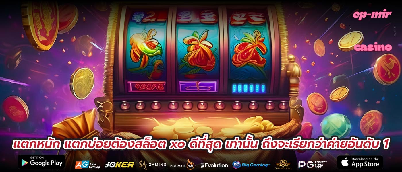 แตกหนัก แตกบ่อยต้องสล็อต xo ดีที่สุด เท่านั้น ถึงจะเรียกว่าค่ายอันดับ 1
