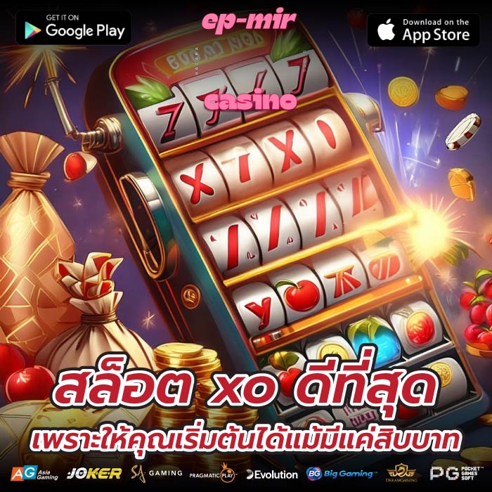สล็อต xo ดีที่สุดเพราะให้คุณเริ่มต้นได้แม้มีแค่สิบบาท