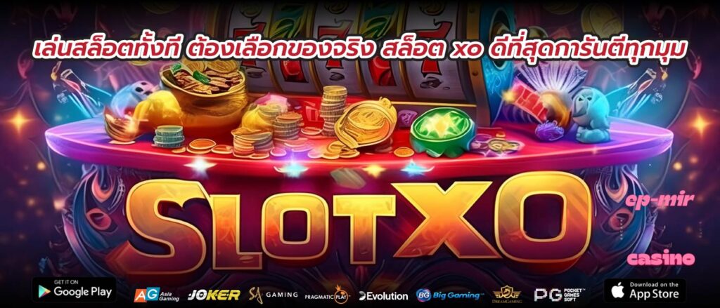 เล่นสล็อตทั้งที ต้องเลือกของจริง สล็อต xo ดีที่สุดการันตีทุกมุม