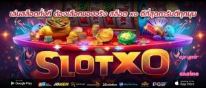 เล่นสล็อตทั้งที ต้องเลือกของจริง สล็อต xo ดีที่สุดการันตีทุกมุม